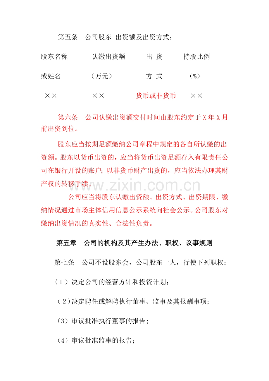 不设董事会的一人有限(责任)公司章程.doc_第2页