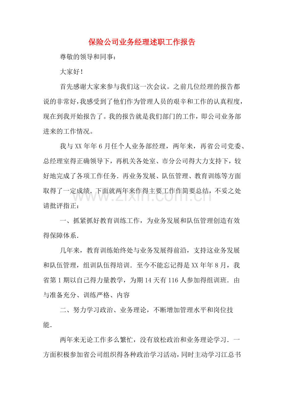 保险公司业务经理述职工作报告.doc_第1页