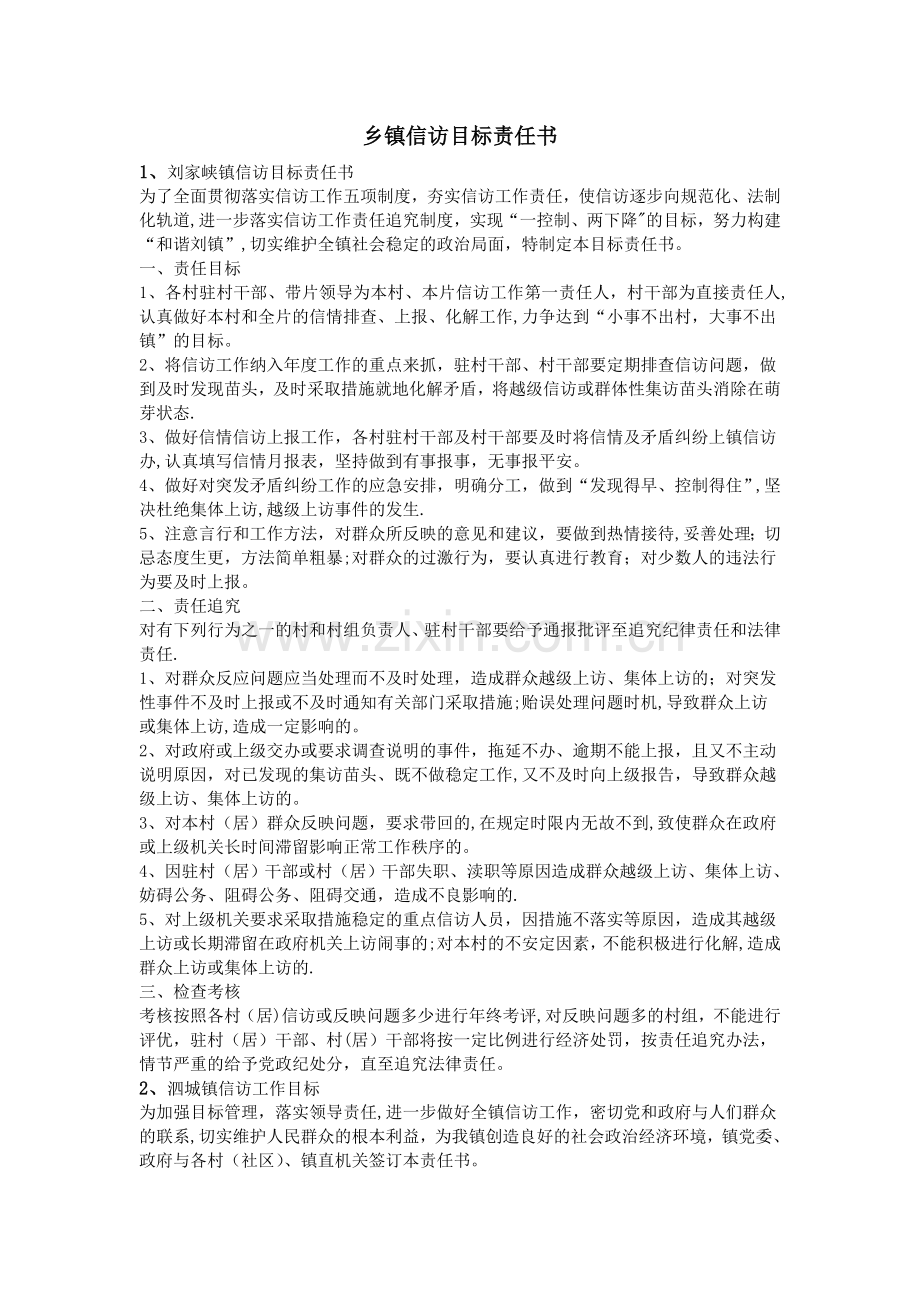 乡镇信访目标责任书.doc_第1页