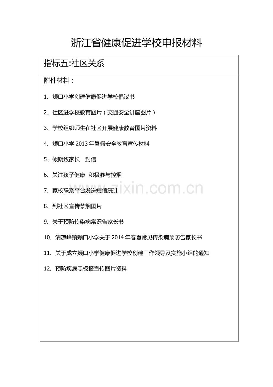 浙江省健康促进学校申报材料.doc_第2页