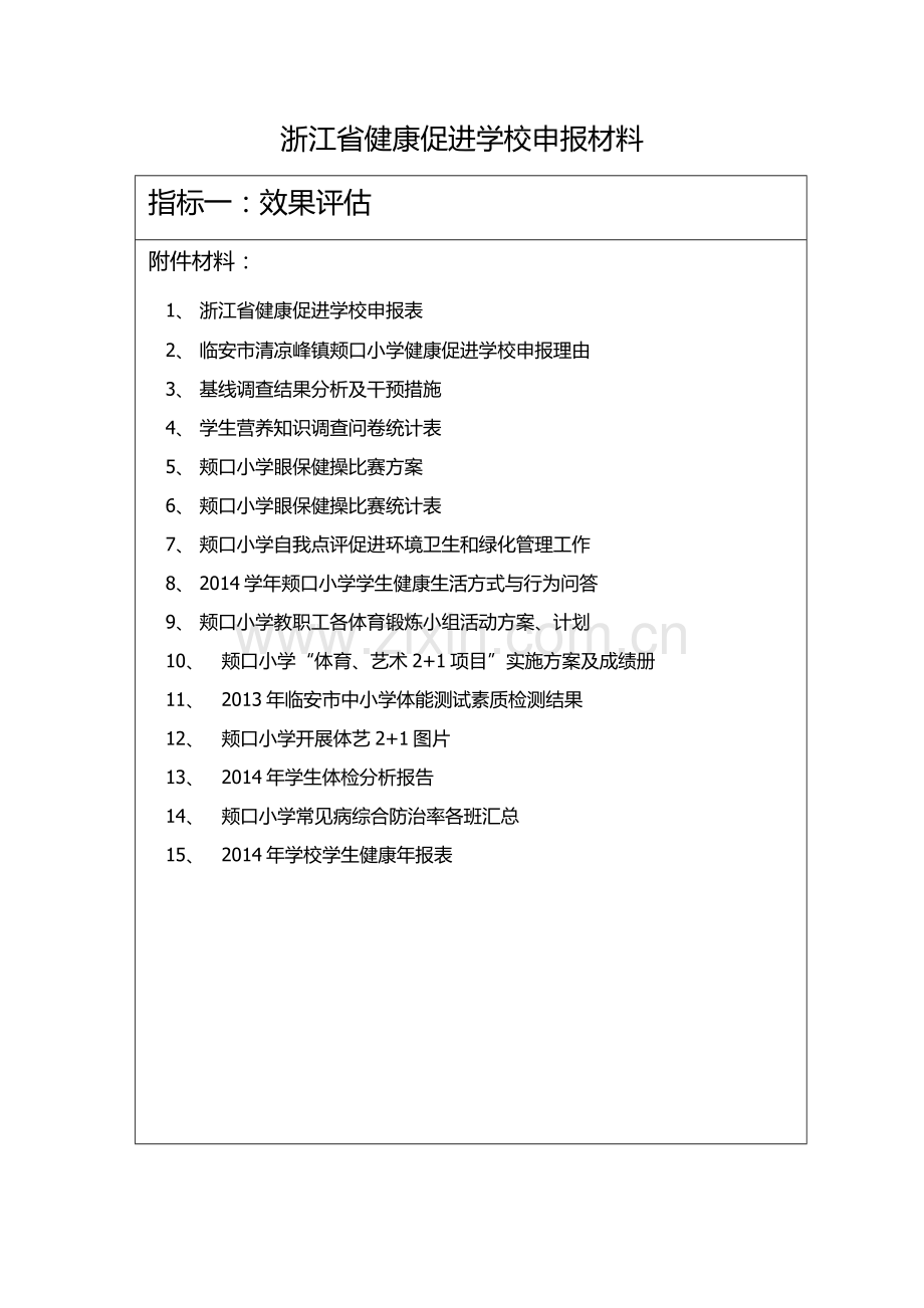 浙江省健康促进学校申报材料.doc_第3页