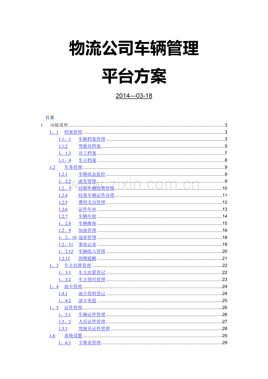 物流公司车辆管理平台方案.doc_第1页