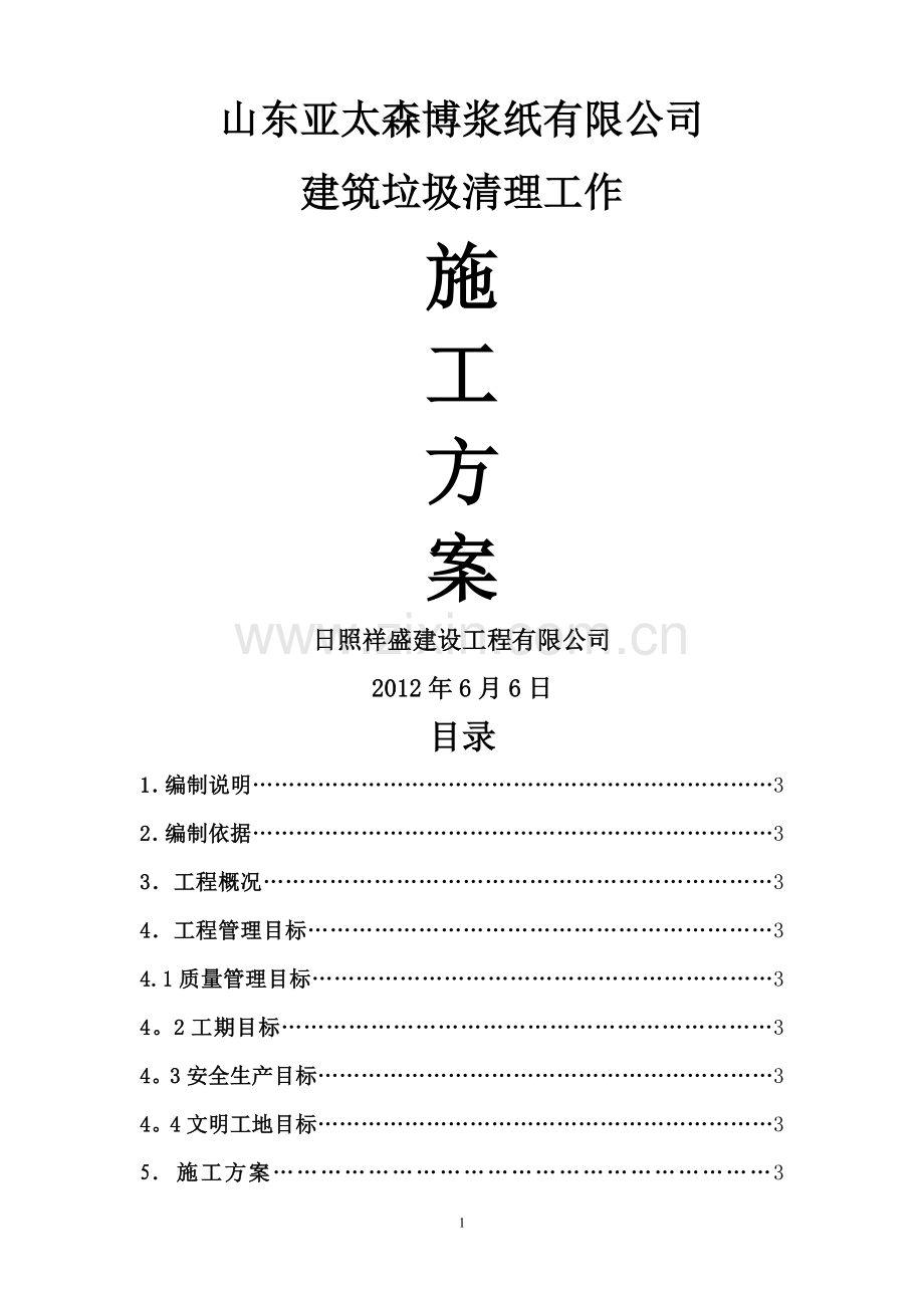 建筑垃圾清理工作施工方案.doc_第1页