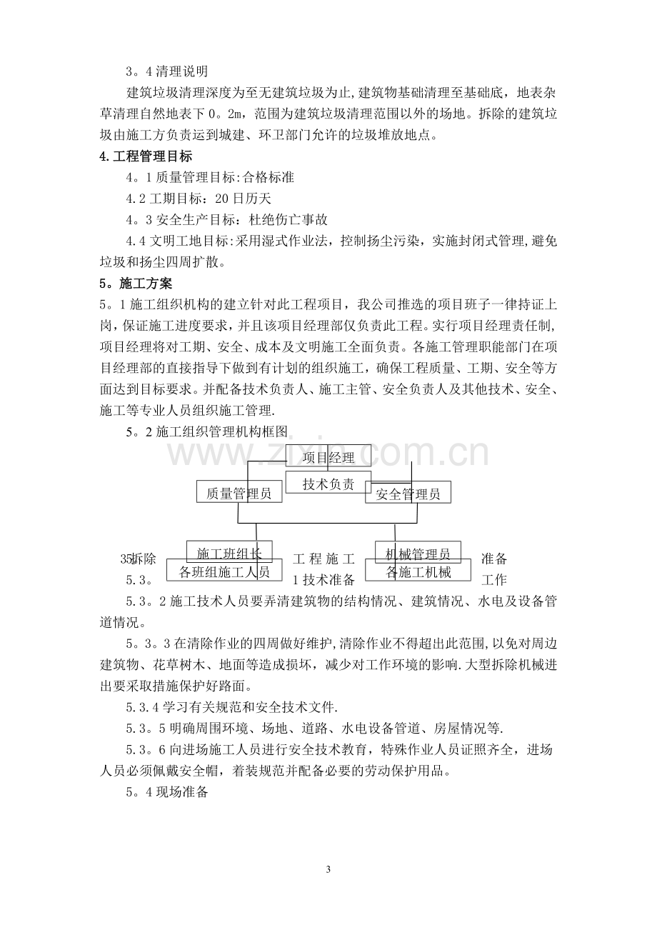 建筑垃圾清理工作施工方案.doc_第3页