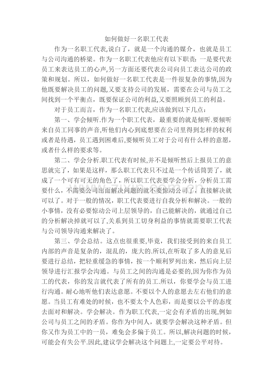 如何做好一名职工代表.doc_第1页