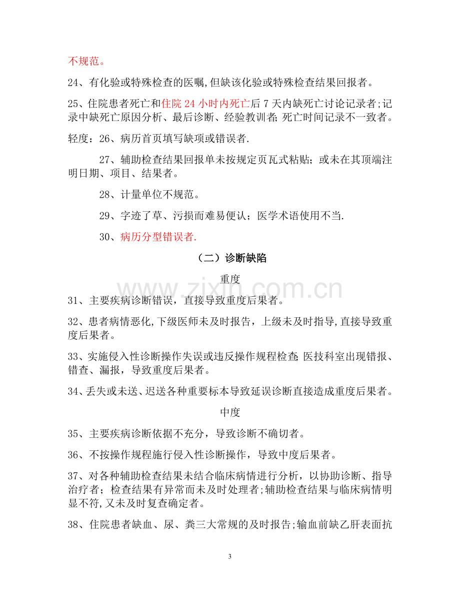 湖南省病案医疗质量判定标准及增补标准.doc_第3页