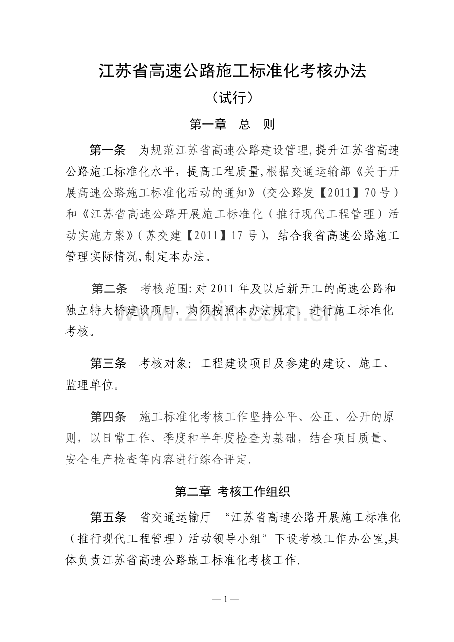 江苏高速公路施工标准化考核办法.doc_第1页