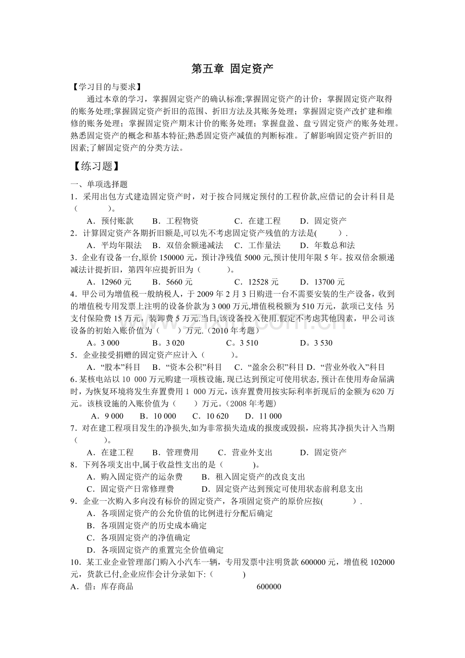 中级财务会计第五章固定资产习题与案例.docx_第1页