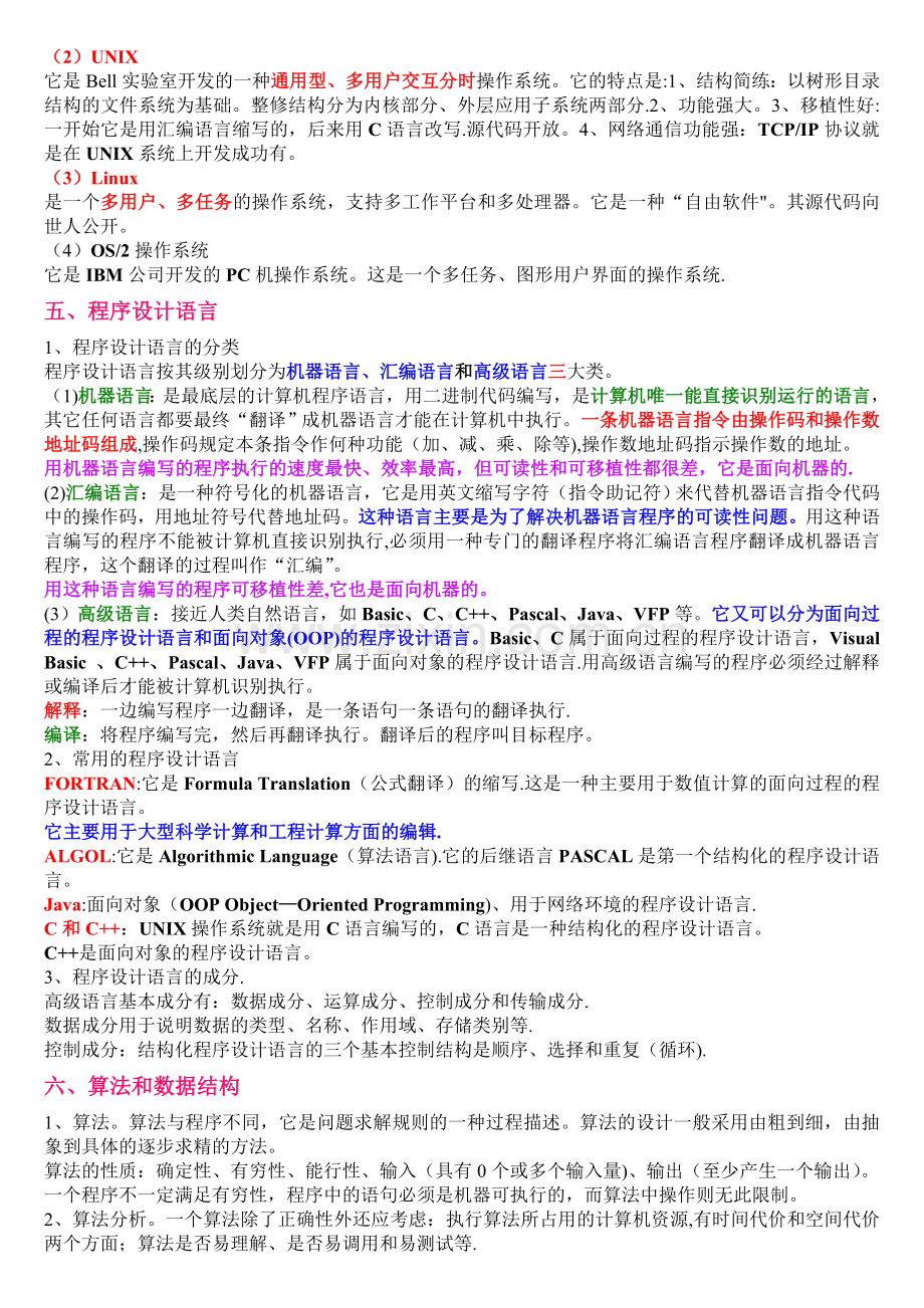 江苏专转本计算机基础各章知识点(含习题试卷).doc_第2页