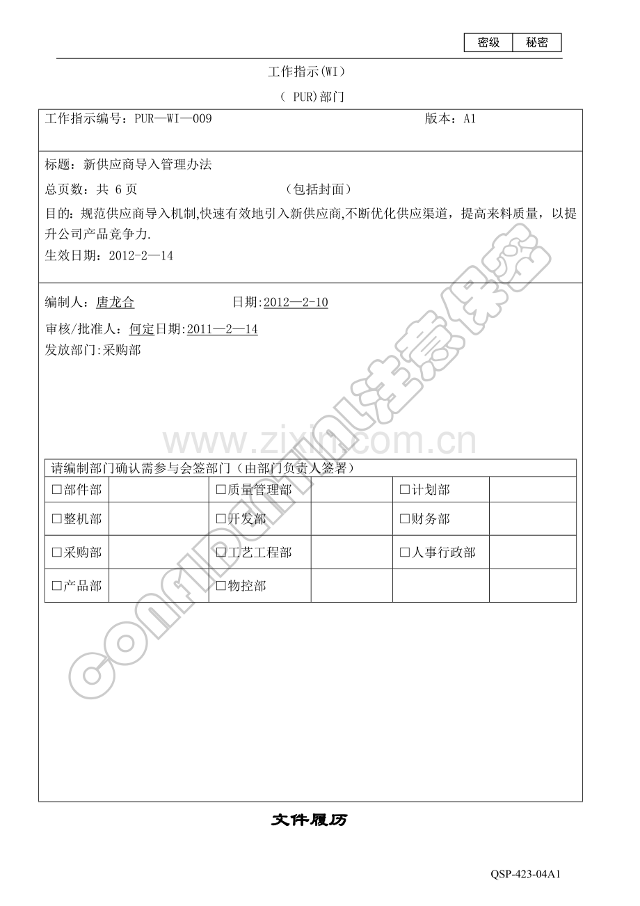 新供应商导入管理办法.doc_第1页