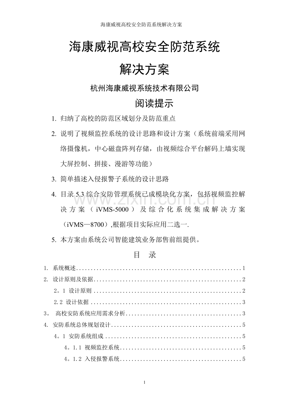 海康威视高校安全防范系统解决方案.doc_第1页