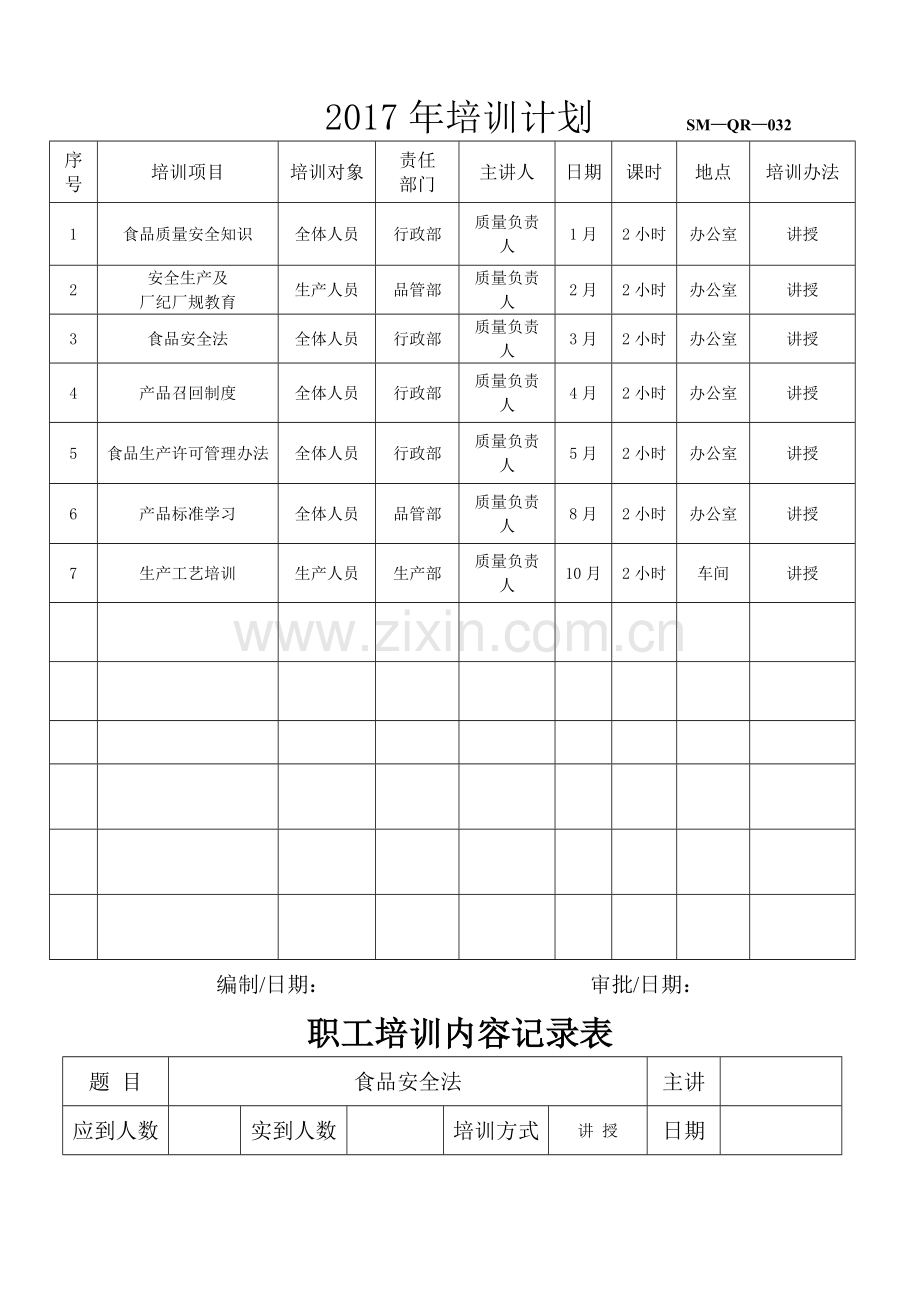 培训计划和培训记录.doc_第1页