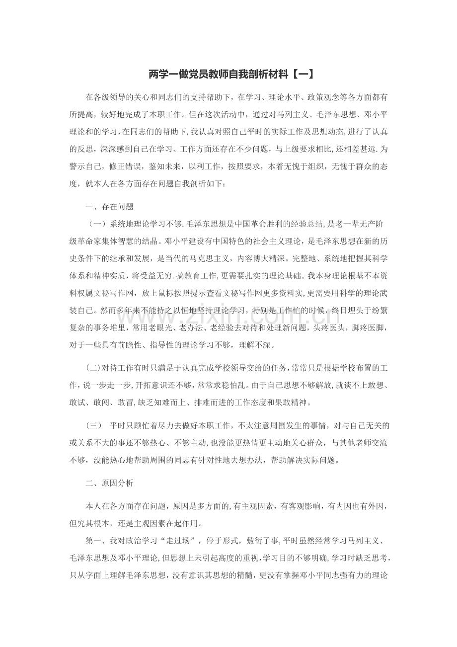 两学一做党员教师自我剖析材料.doc_第1页