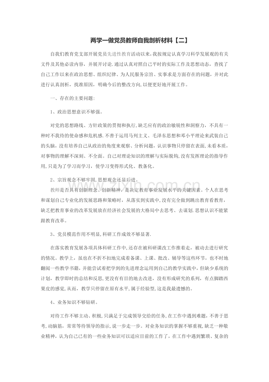 两学一做党员教师自我剖析材料.doc_第3页