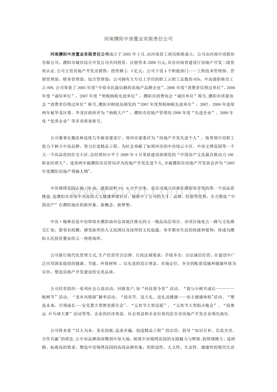 河南濮阳中房置业有限责任公司及负责人介绍.doc_第1页