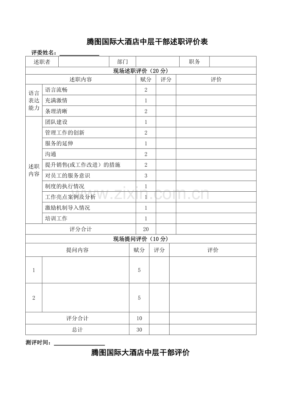 中层干部评价体系.doc_第1页