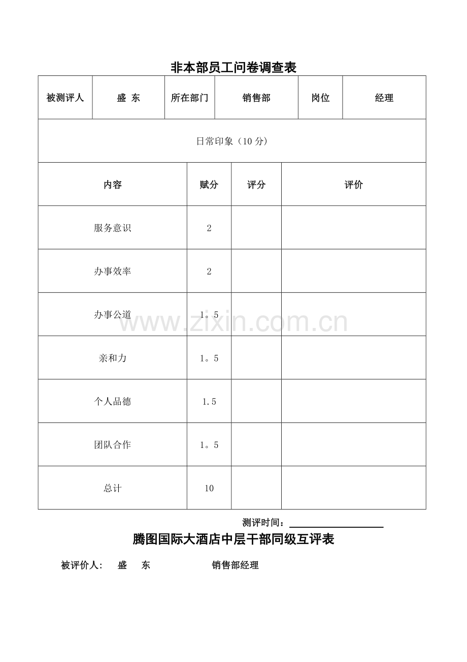 中层干部评价体系.doc_第2页