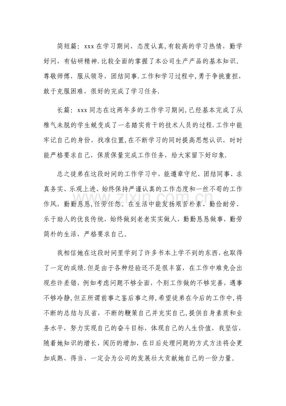 师带徒-师傅总结.doc_第1页