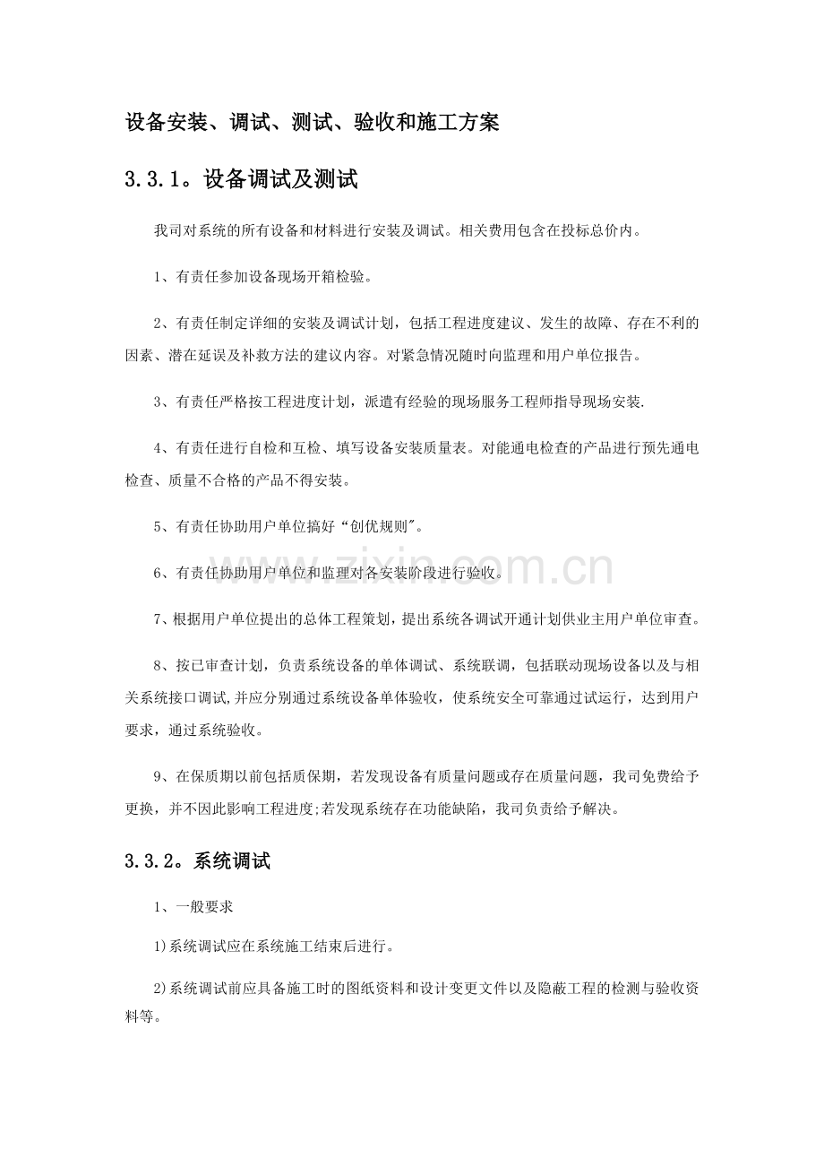 设备安装、调试、测试、验收和施工方案.doc_第1页