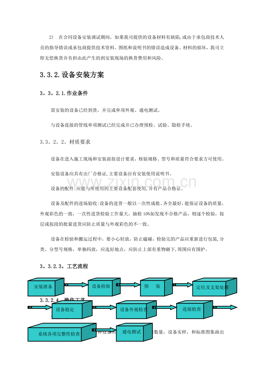 设备安装、调试、测试、验收和施工方案.doc_第3页