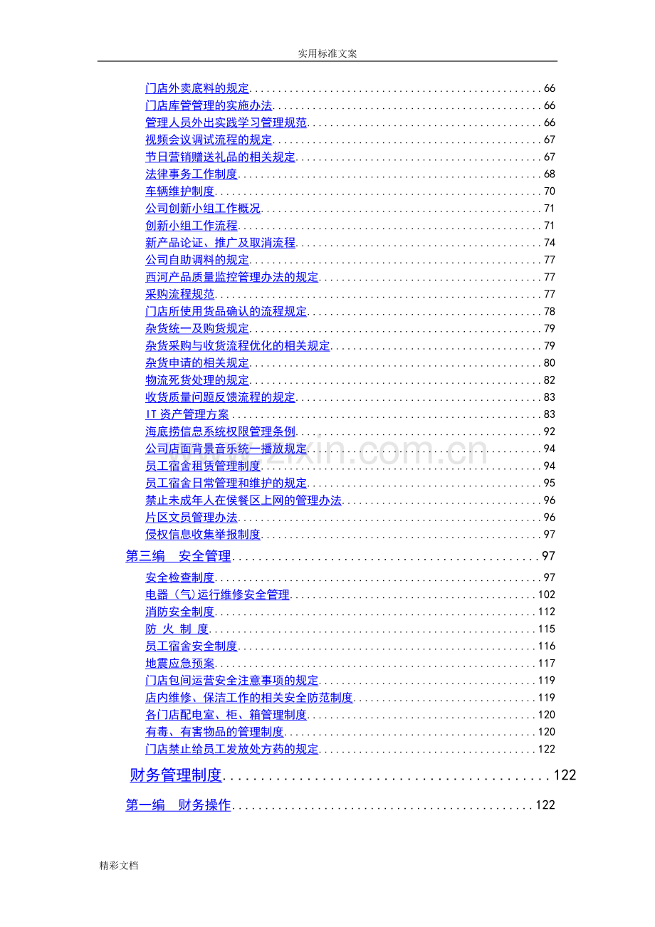 海底捞规章规章制度.doc_第3页