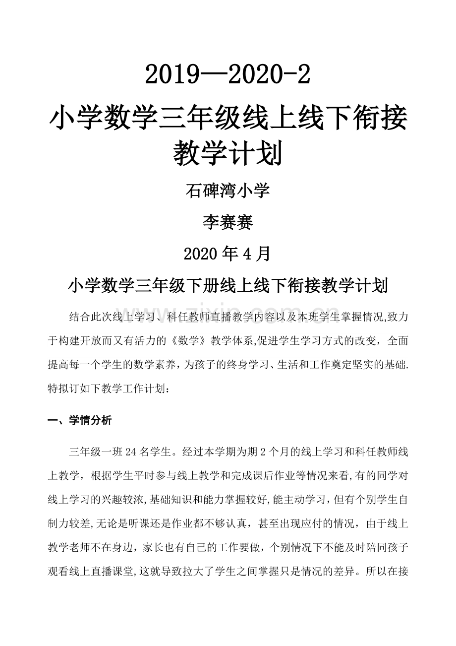 小学数学三年级下册线上线下衔接教学计划.doc_第1页