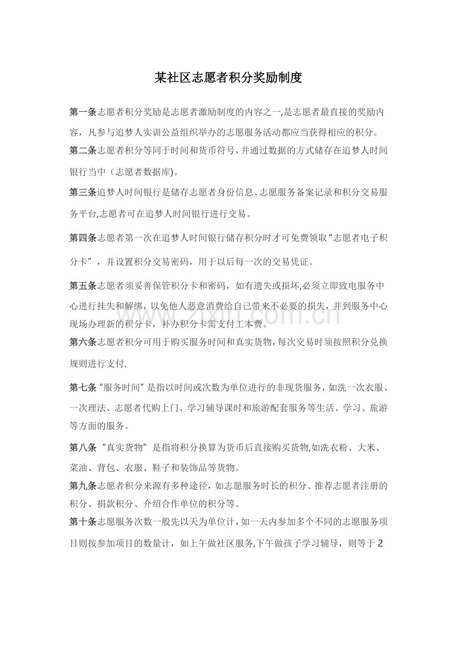 某社区志愿者积分奖励制度.doc_第1页