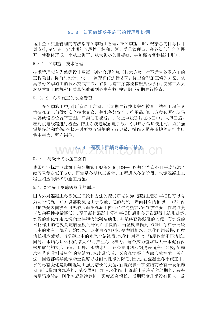 混凝土挡墙冬季施工方案.doc_第2页