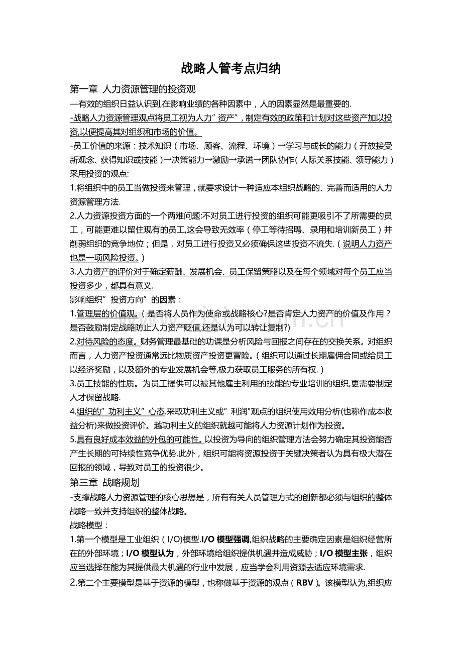 人力资源管理战略与规划人管重点归纳.doc_第1页