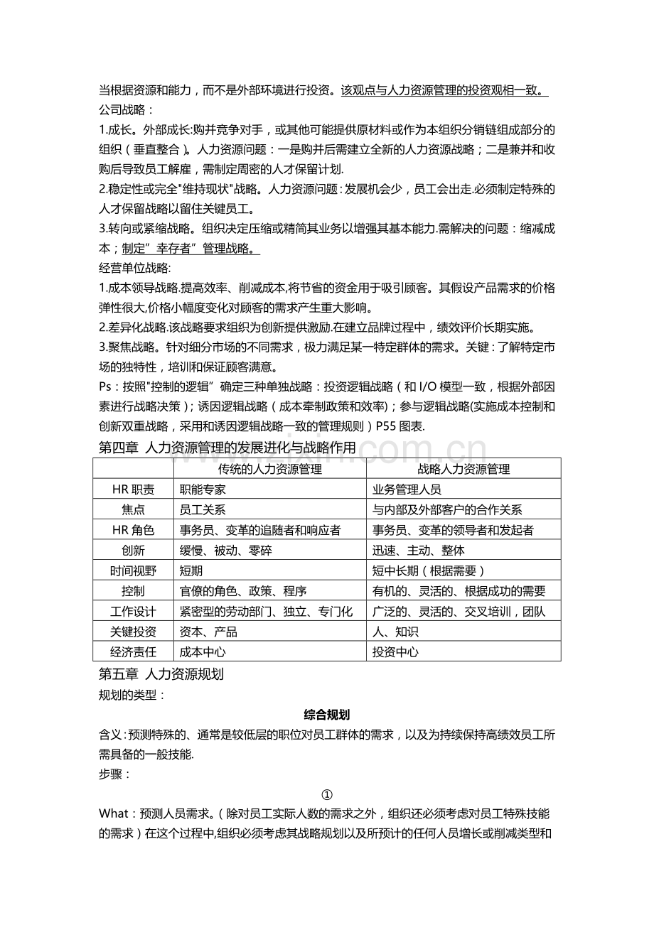 人力资源管理战略与规划人管重点归纳.doc_第2页