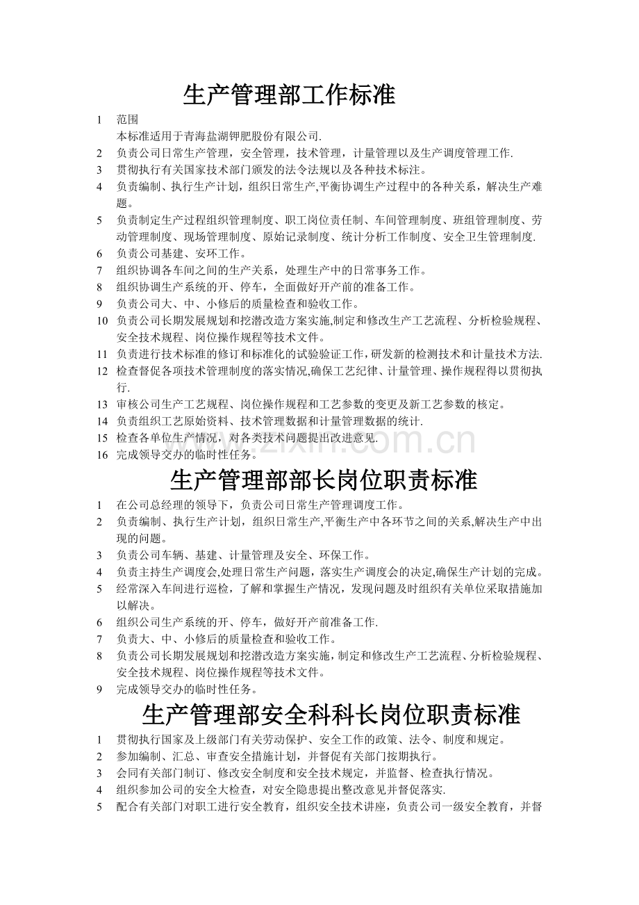 生产管理部岗位职责标准-Microsoft-Word-文档.doc_第1页