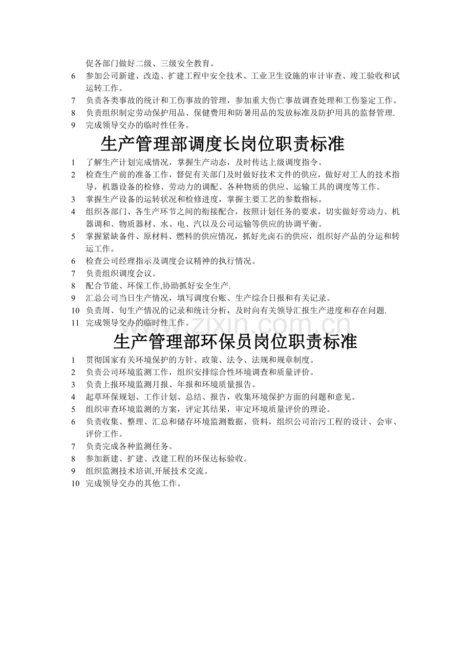 生产管理部岗位职责标准-Microsoft-Word-文档.doc_第2页