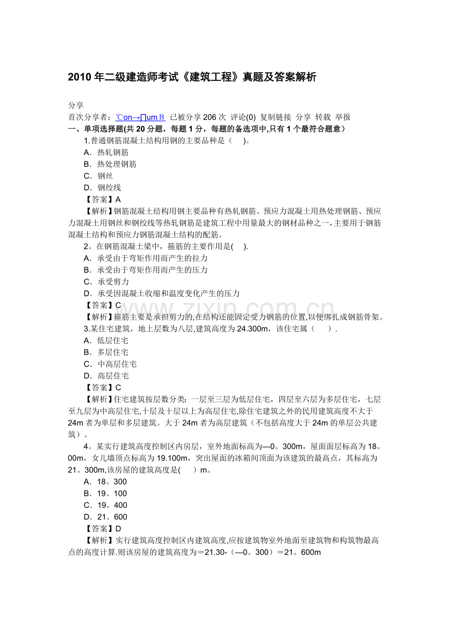 二级建造师考试建筑工程真题及答案解析.doc_第1页