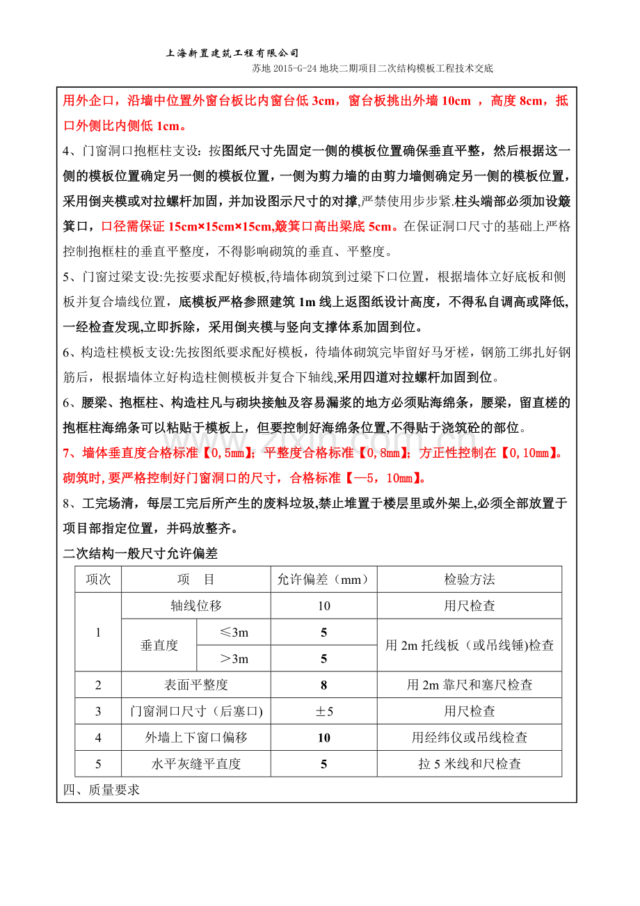 二次结构木工技术交底记录.doc_第2页