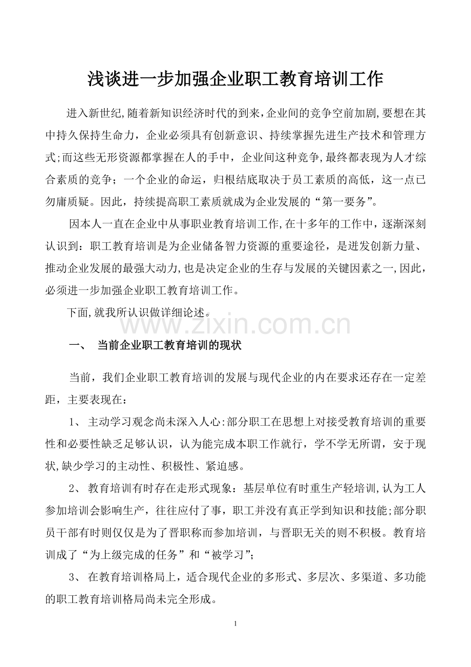 浅谈进一步加强企业职工教育培训工作.doc_第1页