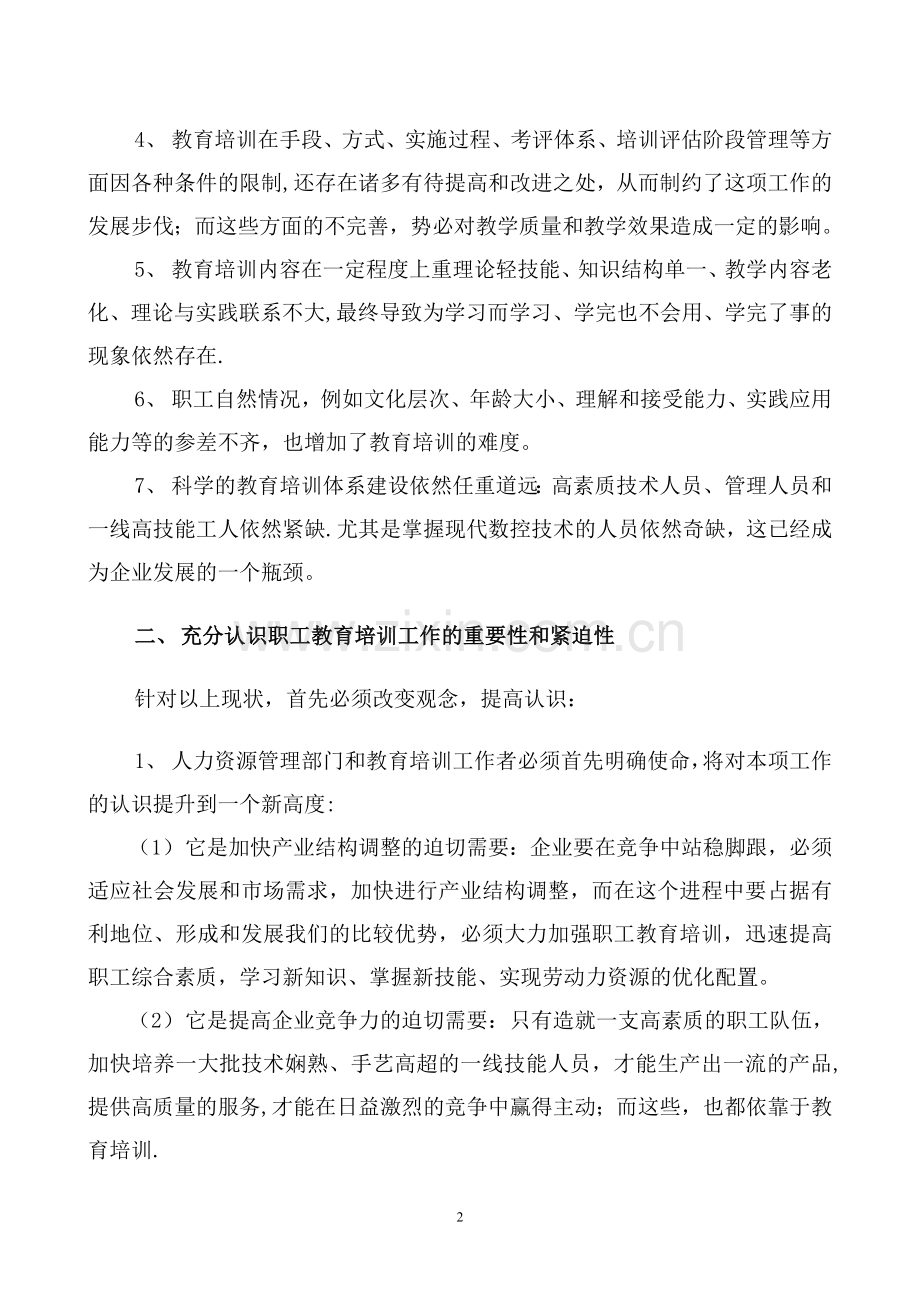 浅谈进一步加强企业职工教育培训工作.doc_第2页