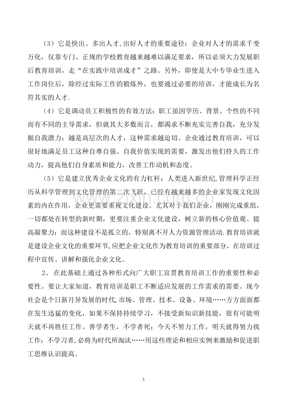 浅谈进一步加强企业职工教育培训工作.doc_第3页