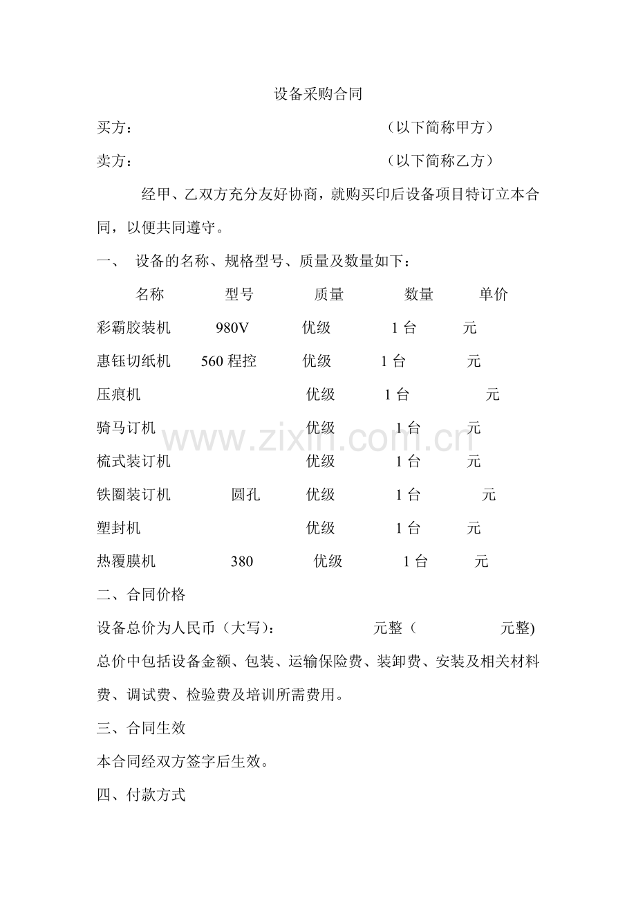 设备采购合同书.doc_第1页