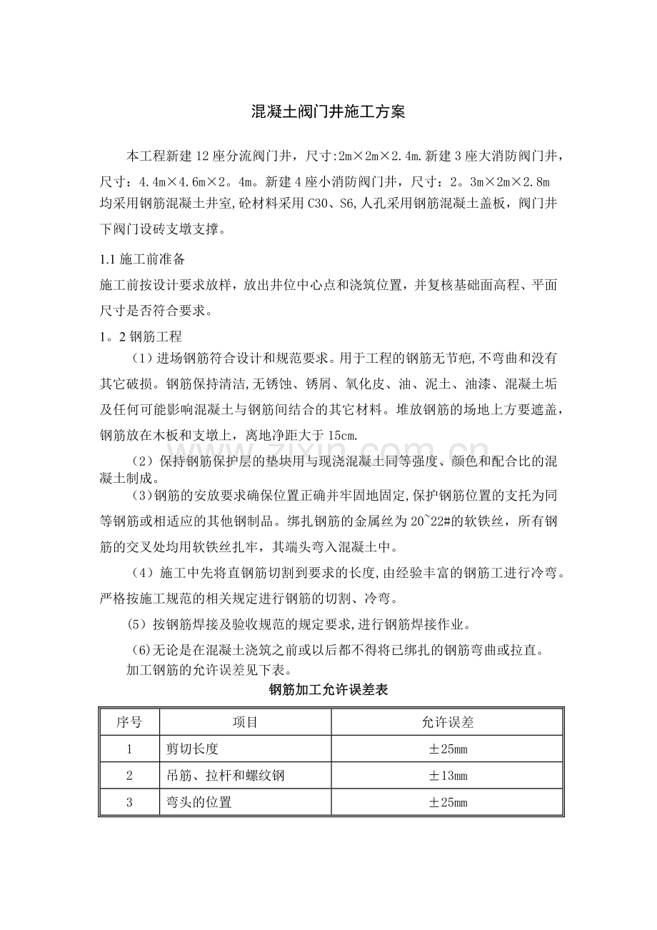 混凝土阀门井施工方案.docx_第1页