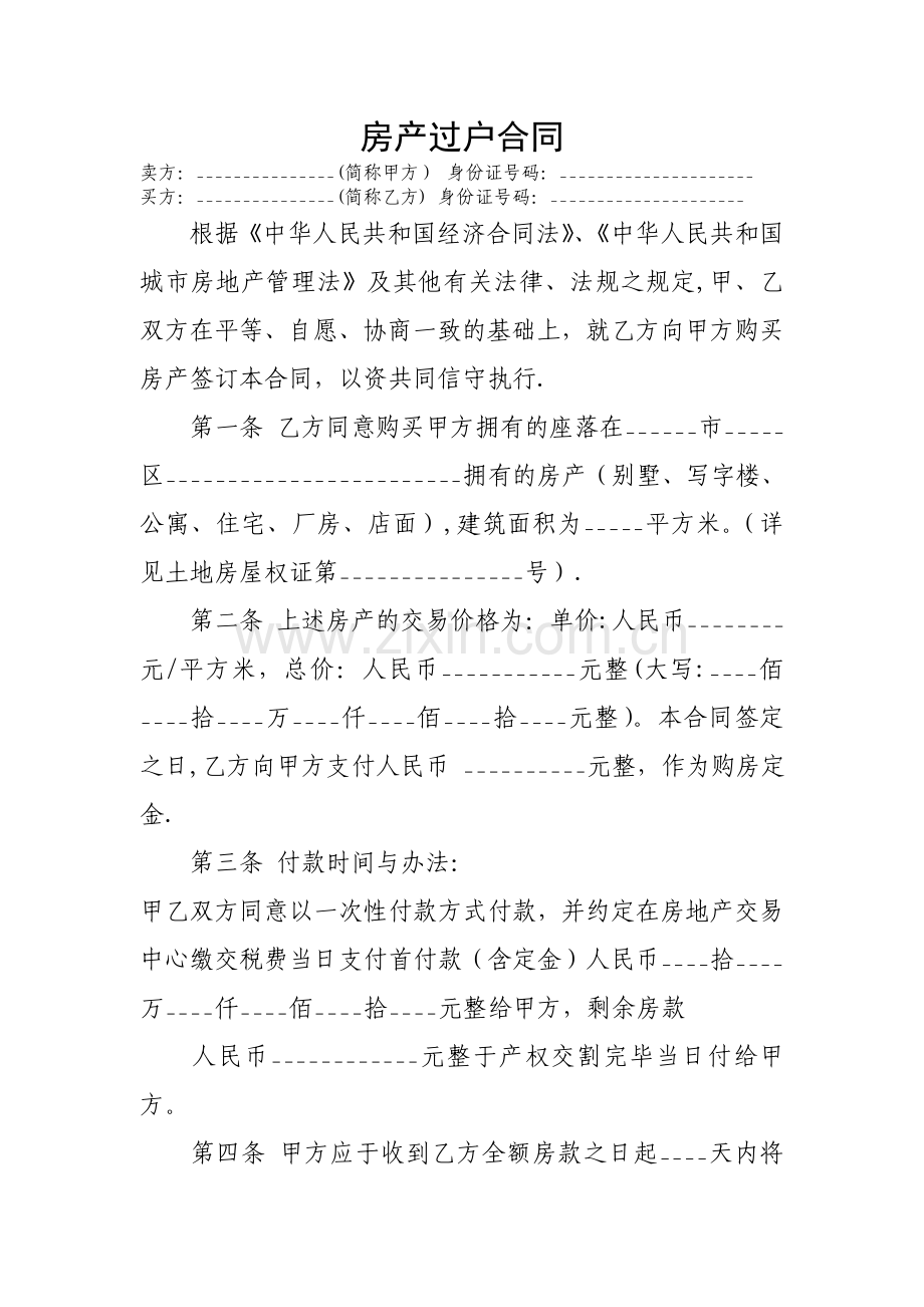 房产过户合同.doc_第1页