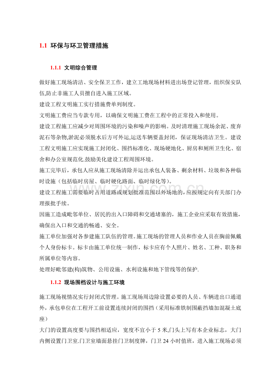 环保与环卫管理措施.doc_第1页