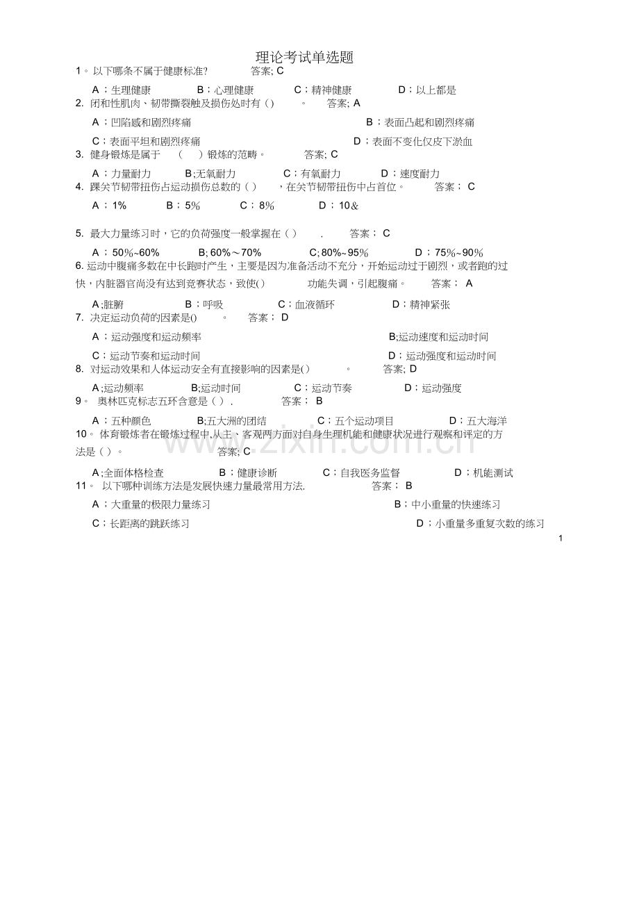 东华大学体育理论考试题库及答案(公共基础部分).docx_第1页