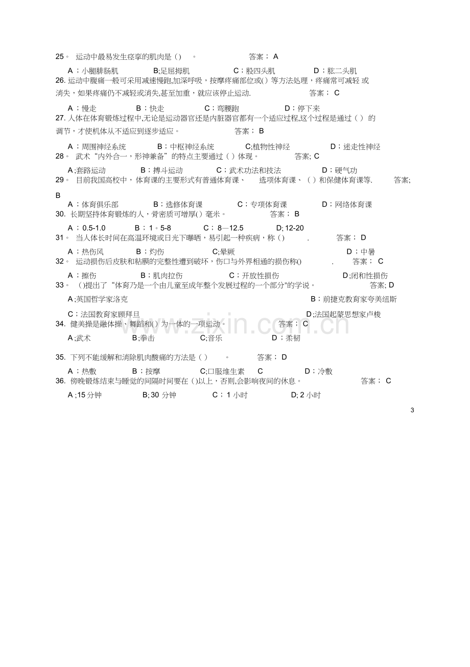 东华大学体育理论考试题库及答案(公共基础部分).docx_第3页