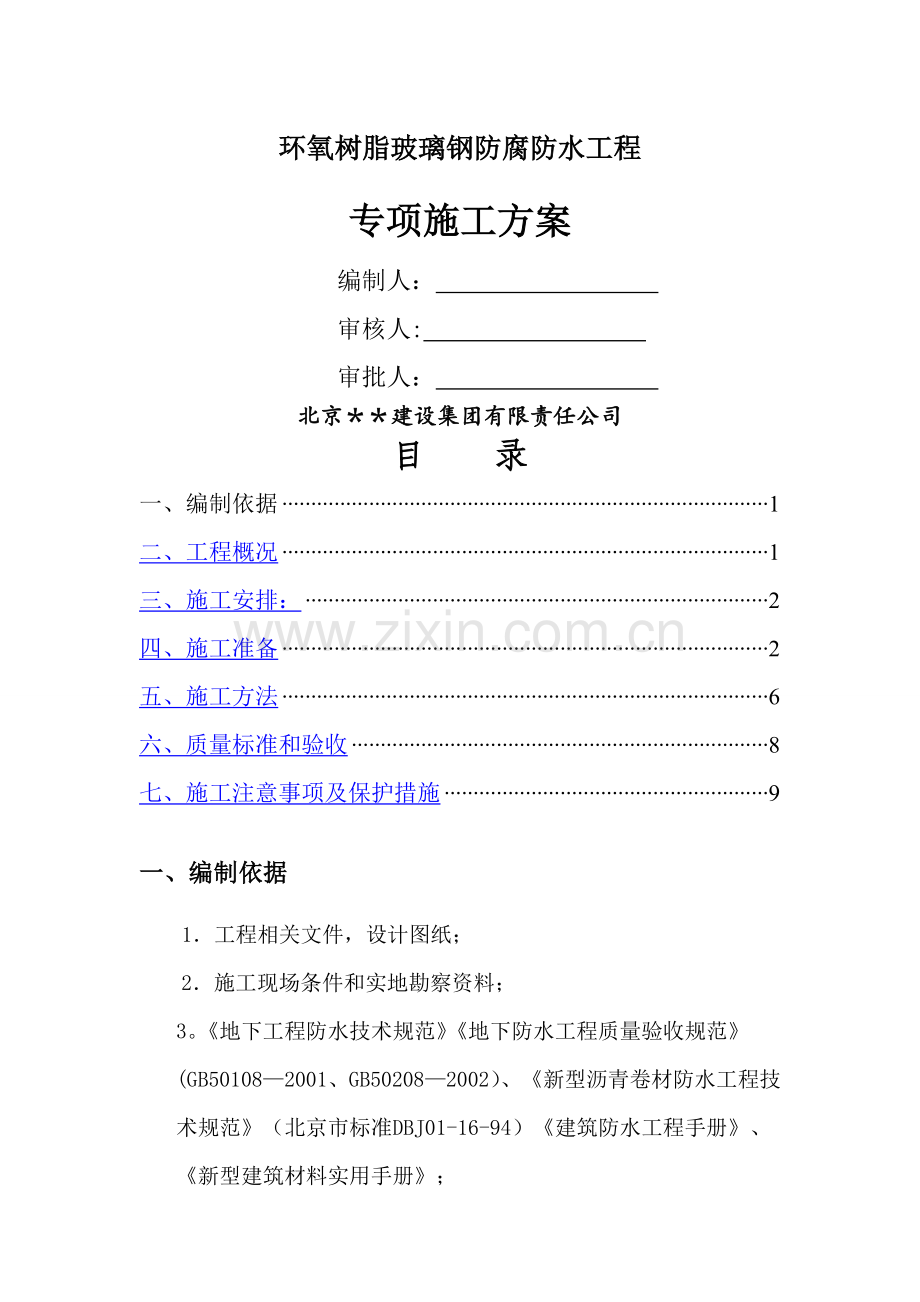 环氧树脂玻璃钢防腐防水工程专项施工方案.doc_第1页