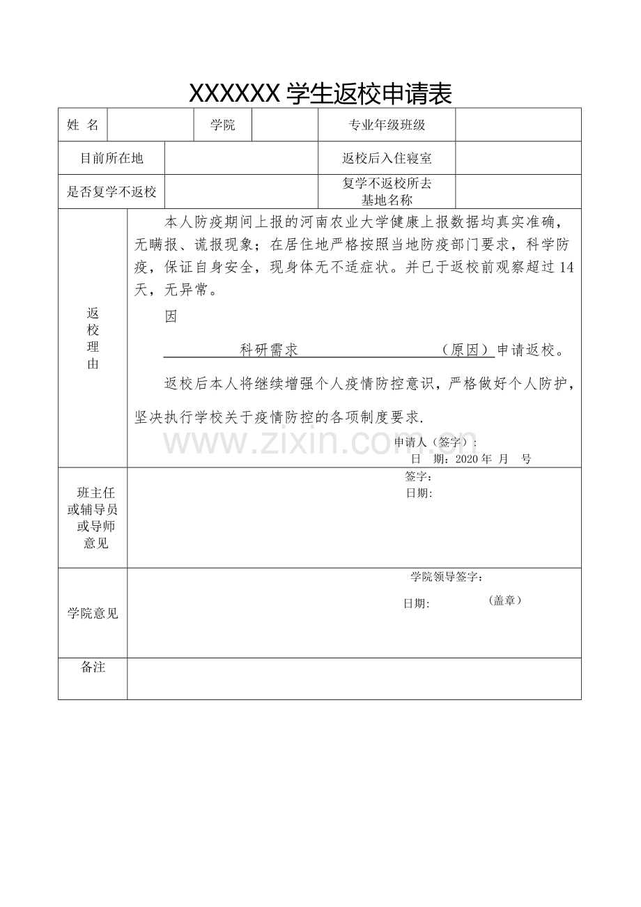 疫情返校申请表.doc_第1页