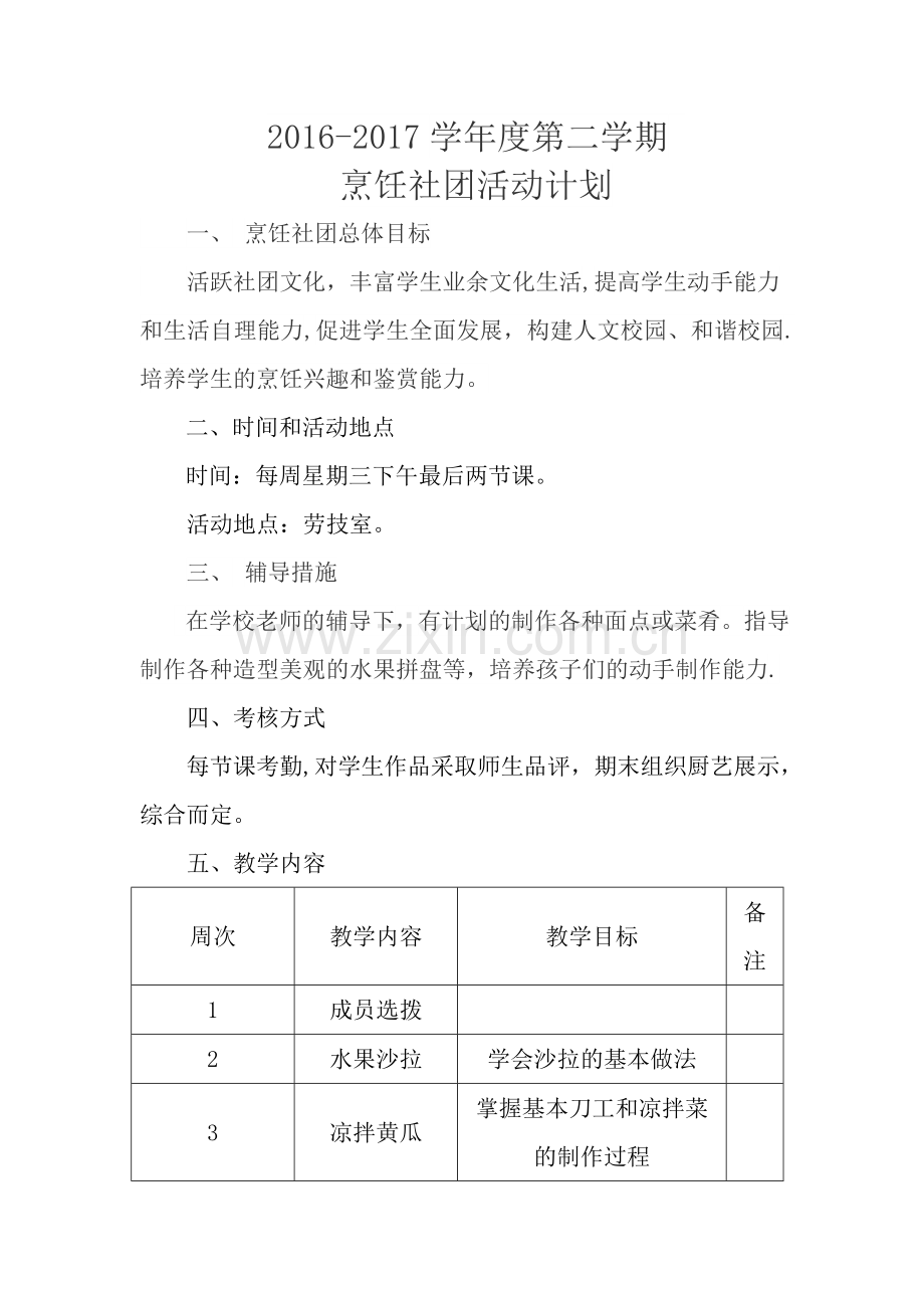 烹饪社团计划.doc_第1页