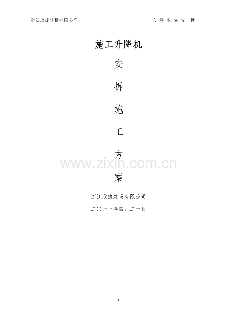 施工升降机安拆(专项方案).doc_第1页