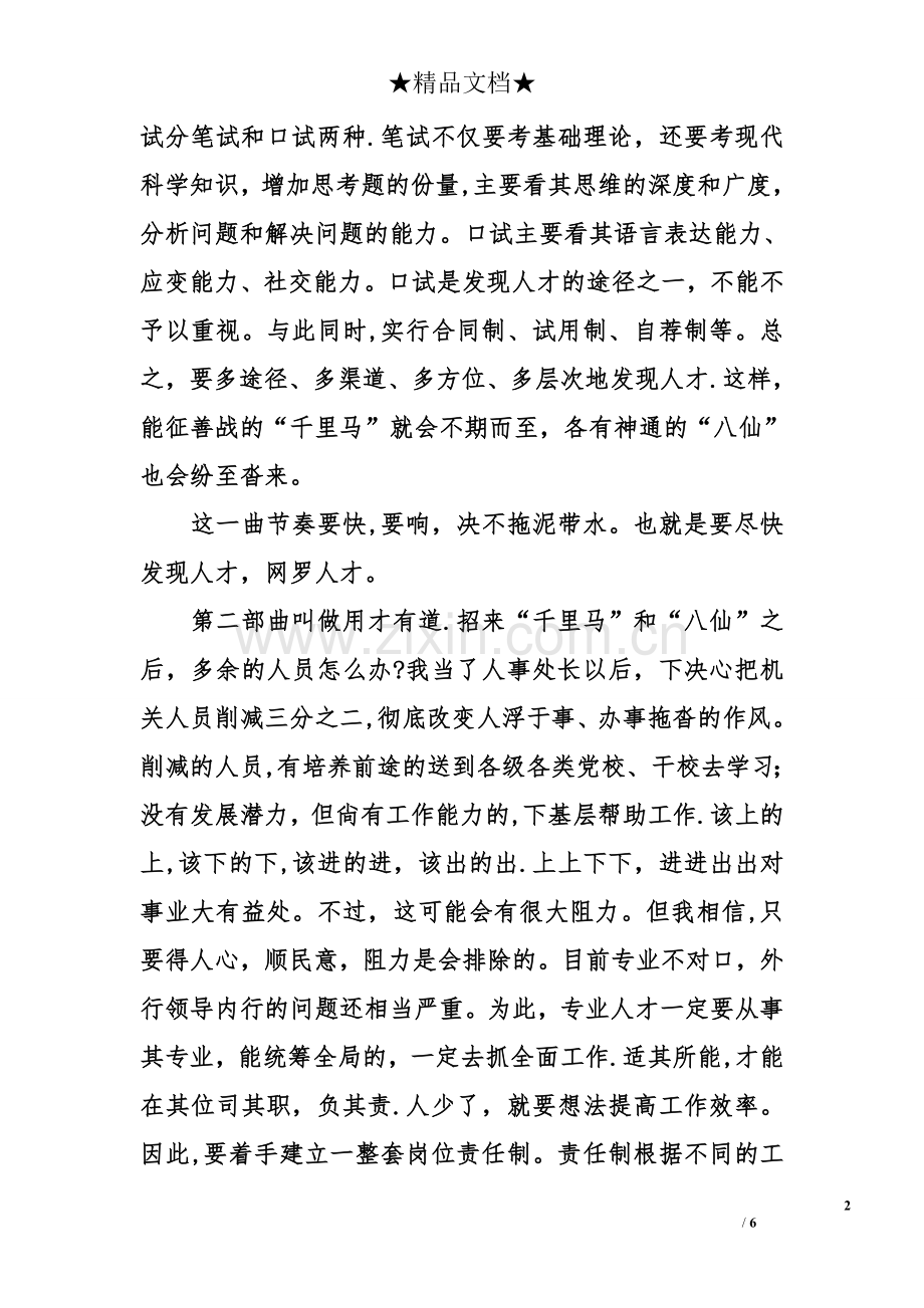 人事处处长岗位的竞聘演讲稿.doc_第2页