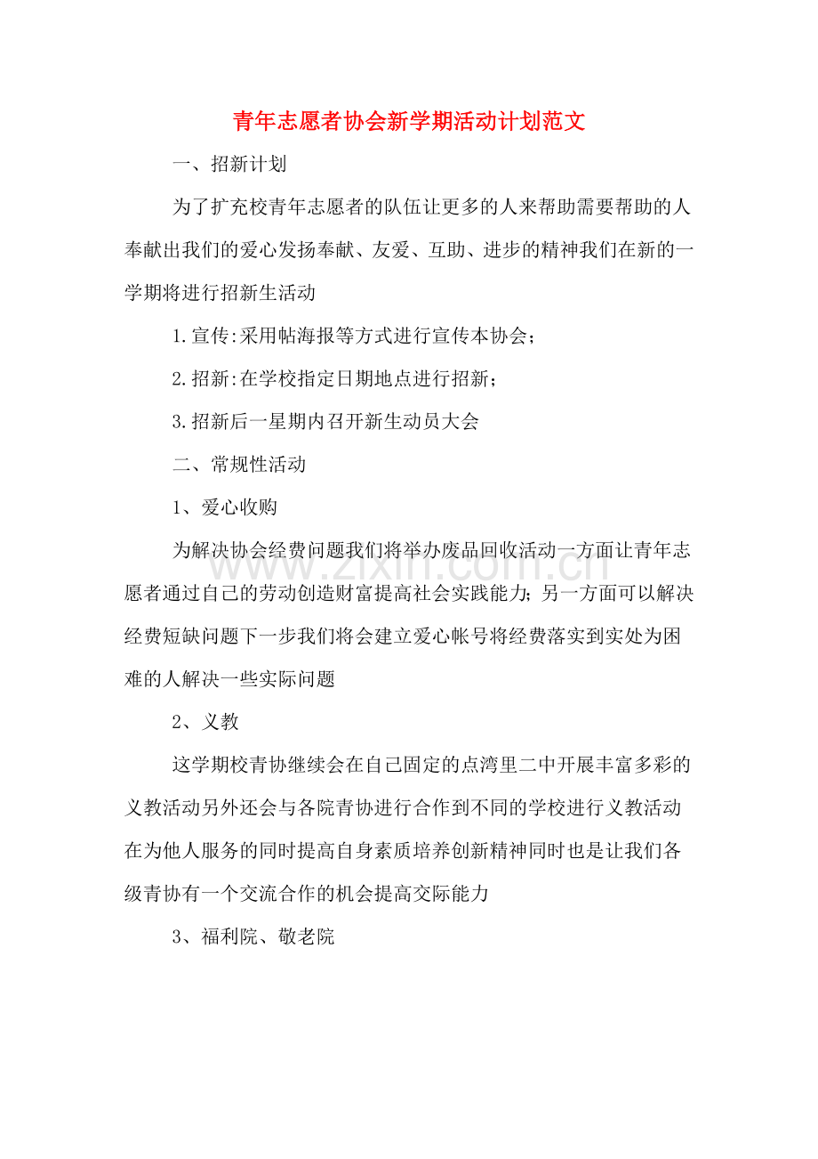 青年志愿者协会新学期活动计划范文.doc_第1页