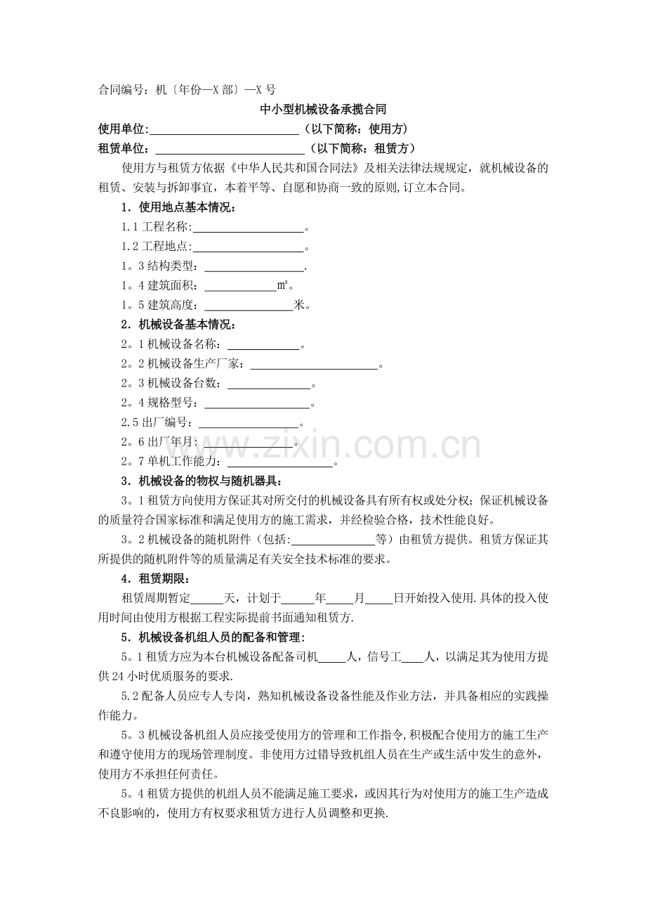 中小型机械设备承揽合同.docx_第1页